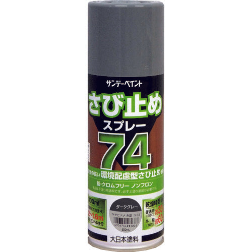 サンデーペイント　７４さび止めスプレー　ダークグレー　３００ｍｌ　2002BV　1 本