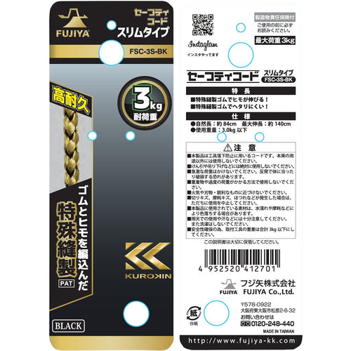 フジ矢　セーフティコードスリム（３ｋｇタイプ・ブラック）　FSC-3S-BK　1 本