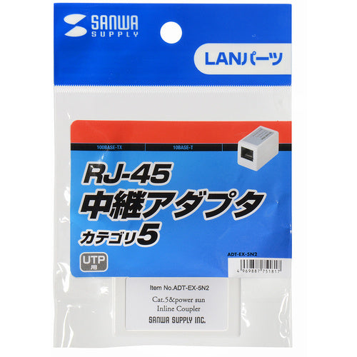 ＳＡＮＷＡ　ＲＪ−４５中継アダプタ（カテゴリ５）　ADT-EX-5N2　1 個