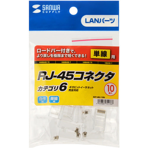 ＳＡＮＷＡ　カテゴリ６ＲＪ−４５コネクタ（単線用）　ADT-6RJ-10N　1 Ｓ