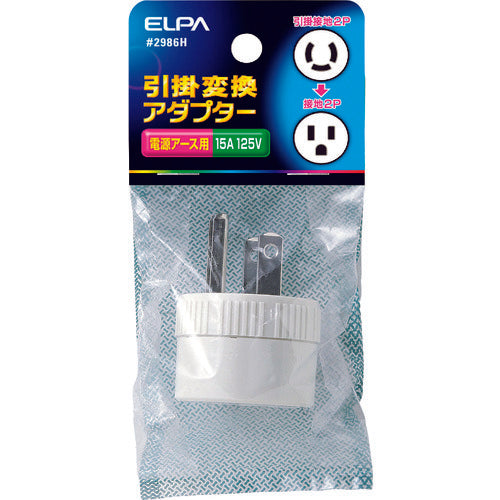 ＥＬＰＡ　引掛変換アダプター　2986H　1 個