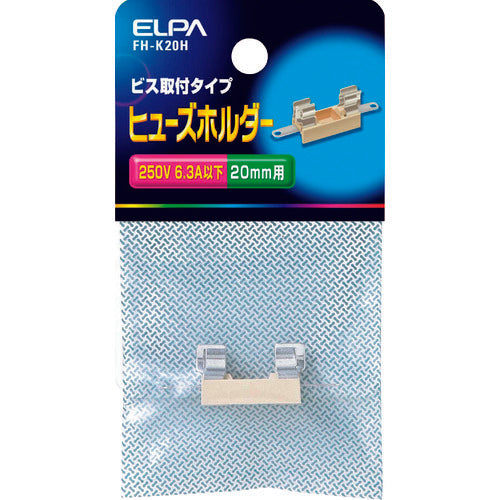 ＥＬＰＡ　ヒューズホルダー　ビス取付タイプ　２０ｍｍ　６．３Ａ以下　ホワイト　FH-K20H　1 個
