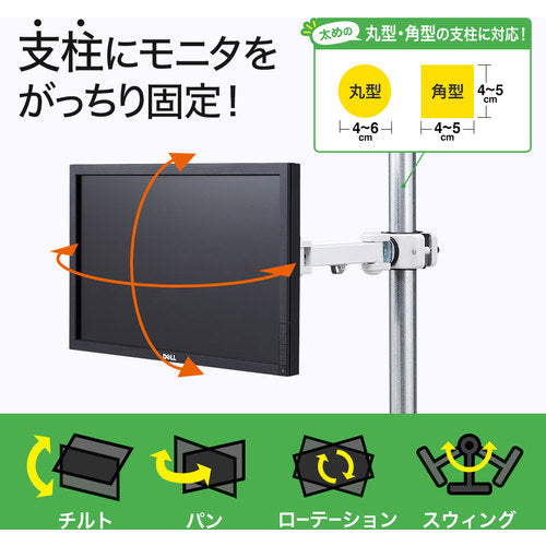 ＳＡＮＷＡ　支柱取付け液晶モニタアーム　CR-LA354　1 台