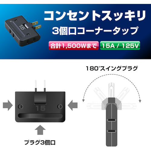 ＥＬＰＡ　コーナータップ　３個口　ブラック　　　　　　　　A-36H(BK)　1 個