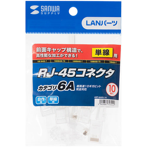 ＳＡＮＷＡ　カテゴリ６Ａ　ＲＪ−４５コネクタ（単線用）　ADT-6ARJ-10　1 Ｓ