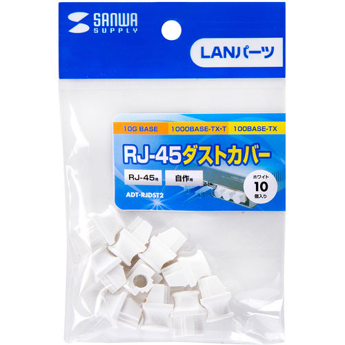 ＳＡＮＷＡ　ＲＪ−４５ダストカバー　ADT-RJDST2　1 Ｓ