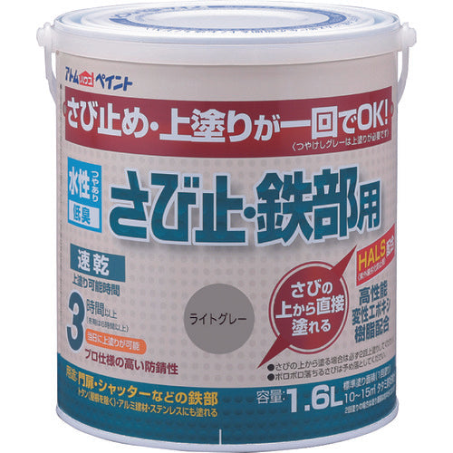 アトムペイント　水性さび止・鉄部用　１．６Ｌ　ライトグレー　00001-02854　1 缶