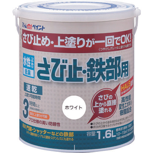 アトムペイント　水性さび止・鉄部用　１．６Ｌ　ホワイト　00001-02851　1 缶