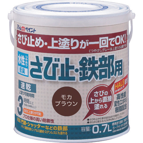 アトムペイント　水性さび止・鉄部用　０．７Ｌ　モカブラウン　00001-02835　1 缶