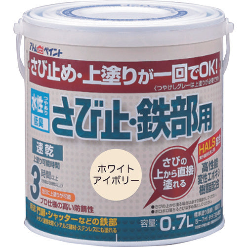 アトムペイント　水性さび止・鉄部用　０．７Ｌ　ホワイトアイボリー　00001-02833　1 缶