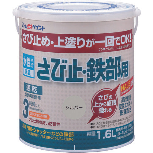 アトムペイント　水性さび止・鉄部用　１．６Ｌ　シルバー　00001-02857　1 缶