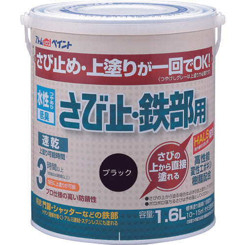 アトムペイント　水性さび止・鉄部用　１．６Ｌ　ブラック　00001-02852　1 缶