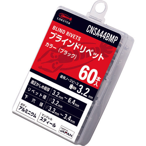 エビ　カラーブラインドリベット（ブラック）　アルミ／スティール製　４−４（６０本入）　エコパック　CNSA44BMP　1 PK