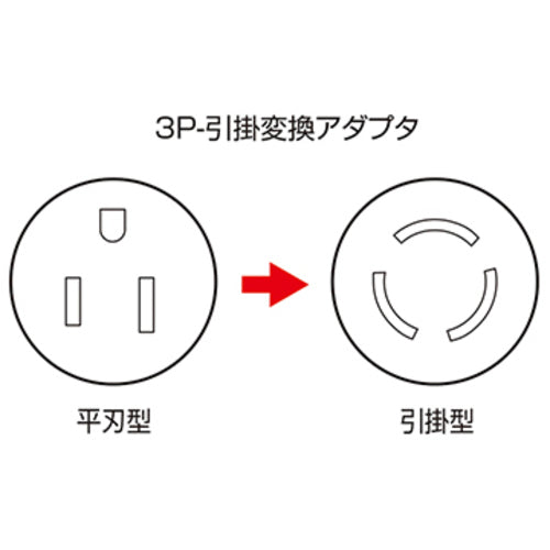 ＳＡＮＷＡ　引掛→３Ｐ（ノーマル）変換アダプタ　TAP-AD4N　1 個