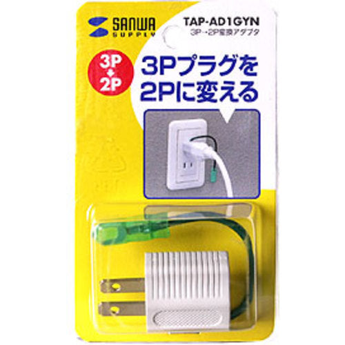 SANWA 3P→2P 변환 어댑터(그레이) TAP-AD1GYN 1개