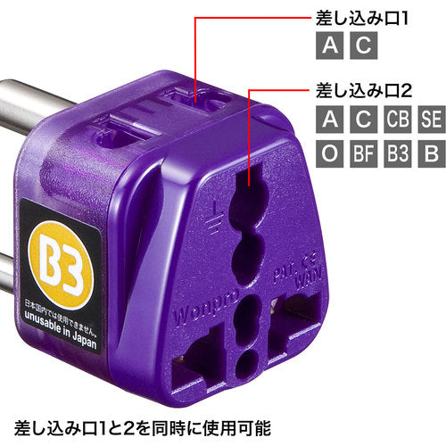 ＳＡＮＷＡ　海外電源変換アダプタエレプラグＷ−Ｂ３（インド・東南アジア）　TR-AD15　1 個