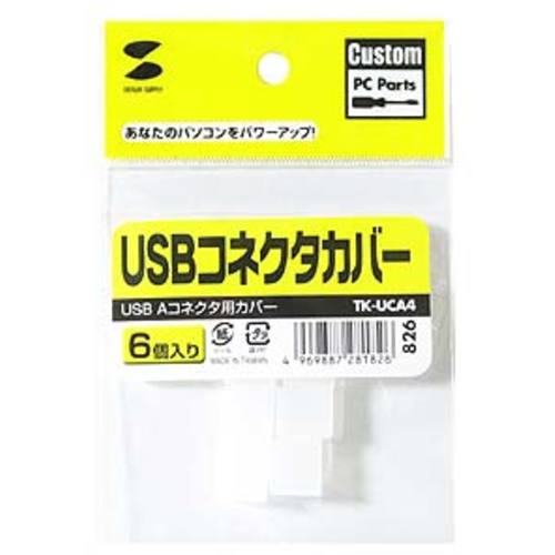ＳＡＮＷＡ　ＵＳＢコネクタカバー　TK-UCA4　1 Ｓ