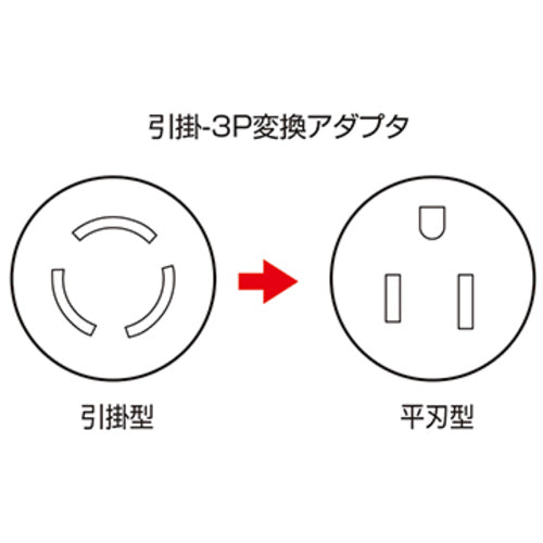 ＳＡＮＷＡ　平刃→引掛変換アダプタ　TAP-AD6N　1 個