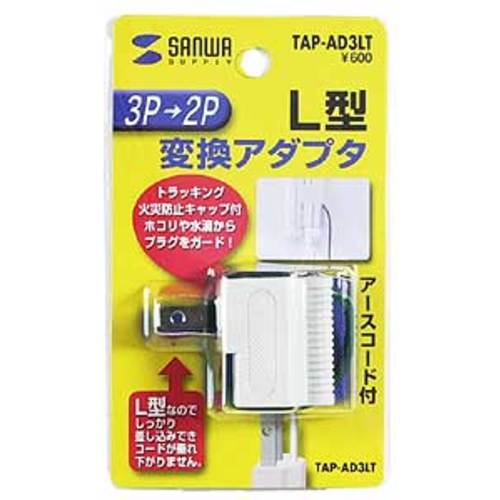 ＳＡＮＷＡ　３Ｐ→２Ｐ変換アダプタ　TAP-AD3LT　1 個