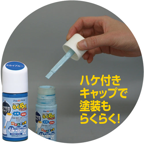アトムペイント　水性ハケ入りらくらくペイント　４０ＭＬ　スカイブルー　00001-22256　1 本