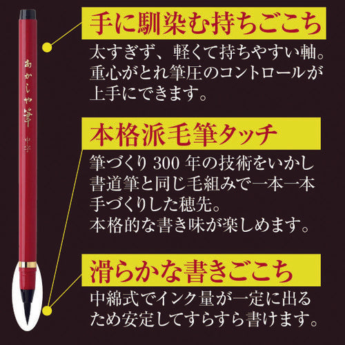 あかしや　あかしや筆　中字　３色セット　SAM-350-3VK　1 Ｓ