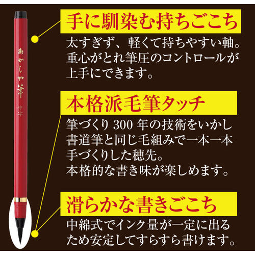 あかしや　あかしや筆　中字　３色セット　SAM-350-3VK　1 Ｓ