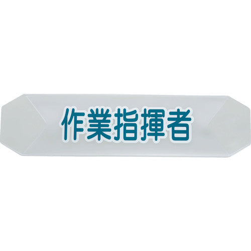 ＴＲＵＳＣＯ　ヘルメットバンド用識別カバー　作業指揮者　HBC-SS　1 枚