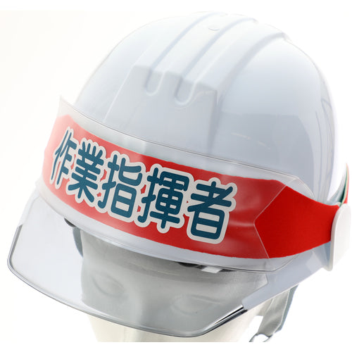 ＴＲＵＳＣＯ　ヘルメットバンド用識別カバー　作業指揮者　HBC-SS　1 枚