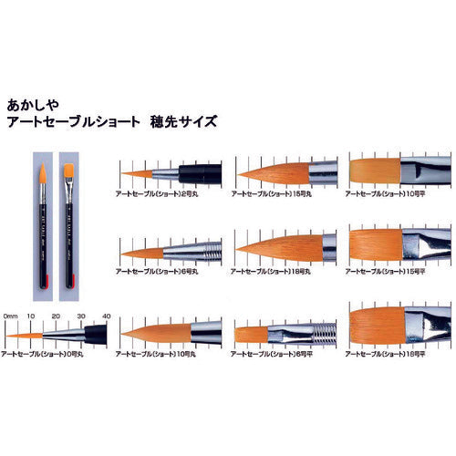 あかしや　アートセーブルショート　平筆　１５号　GASF#15S　1 本