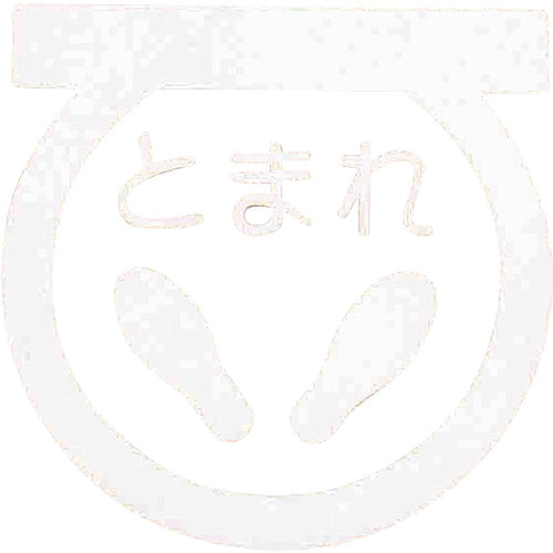 アトムペイント　フロアサイン　足型止まれ　（幅４０ｃｍｘ高さ４０ｃｍ）　00001-03693　1 枚