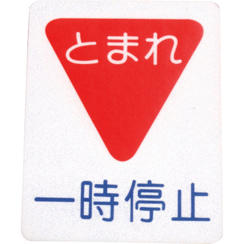 アトムペイント　フロアサイン　一時停止　（幅４０ｃｍｘ高さ５０ｃｍ）　00001-03694　1 枚
