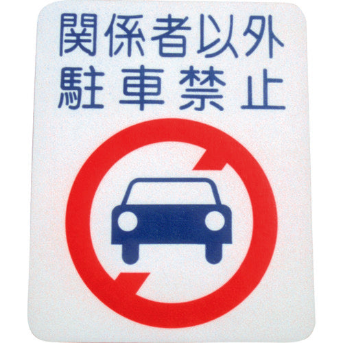 Atom Paint Floor Sign No Parking (Width 40cm x Height 50cm) 00001-03695 1 sheet