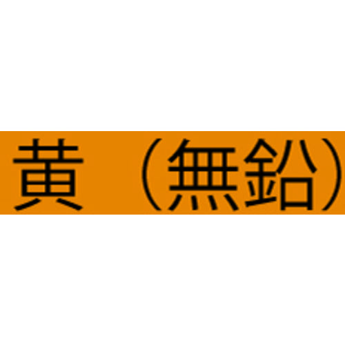 アトミクス　油性ハードラインＣー５００　４ｋｇ　黄（無鉛）　00001-12107　1 缶