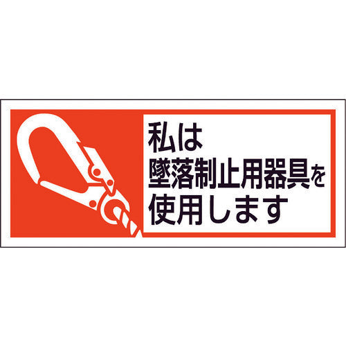 ユニット　墜落制止用器具使用ステッカー　私は墜落制　371-52A　1 組