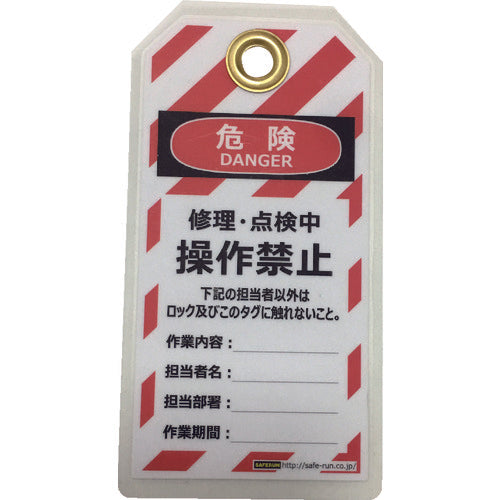 세이프란 태그아웃용 매달기 태그(PET 라미네이트) 150×80mm 조작 금지 J2061 1조