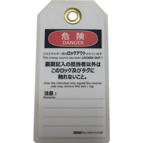 세이프란 태그아웃용 매달기 태그(PET 라미네이트) 150×80mm 조작 금지 J2061 1조