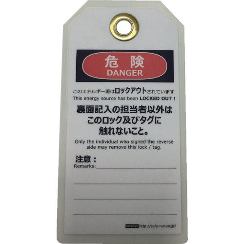 セーフラン　タグアウト用吊タグ（ＰＥＴラミネート）１５０×８０ｍｍ　運転禁止　J2062　1 組