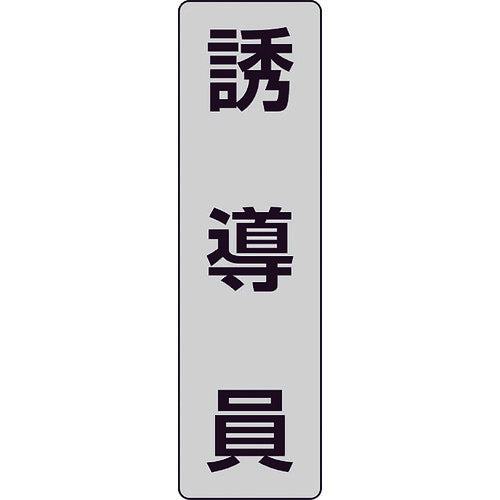 ユニット　ポケットバンド用専用プレート　誘導員　２枚入　378-924　1 組