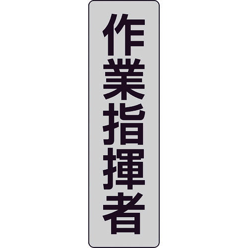 ユニット　ポケットバンド用専用プレート　作業指揮者　２枚入　378-925　1 組