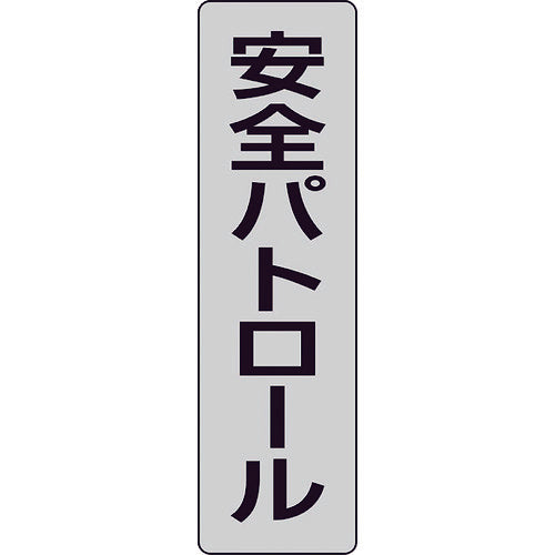 ユニット　ポケットバンド用専用プレート　安全パトロール　２枚入　378-927　1 組