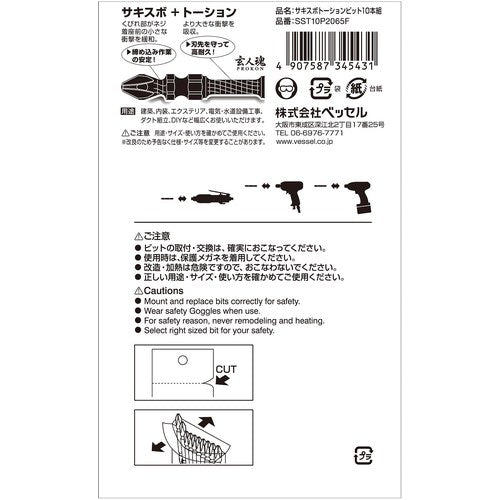 ＶＥＳＳＥＬ　サキスボトーションビット１０本組　ＳＳＴ　＋２×６５ｍｍ　SST10P2065F　1 PK