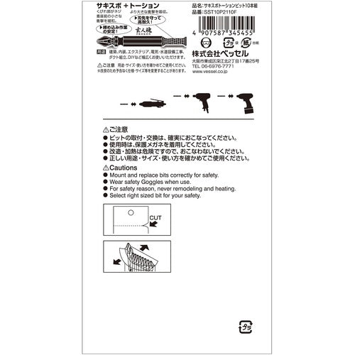 ＶＥＳＳＥＬ　サキスボトーションビット１０本組　ＳＳＴ　＋２×１１０ｍｍ　SST10P2110F　1 PK