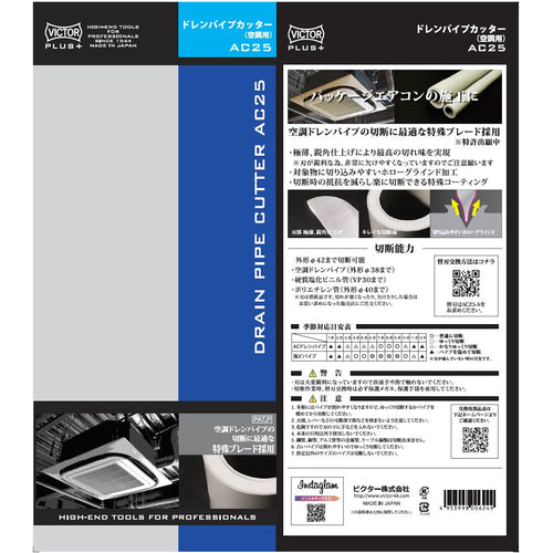 ビクター　ビクタープラス　ドレンパイプカッター　AC25　1 丁