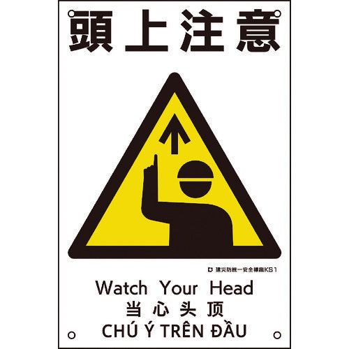 Green Cross Construction Accident Prevention Unified Safety Sign, Caution Overhead, KS1, 450 x 300 mm, Polypropylene, 081001, 1 sheet