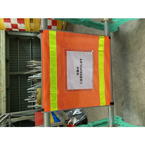 ＴＲＵＳＣＯ　単管バリケード用メッシュサイン　MSBG-5759　1 枚