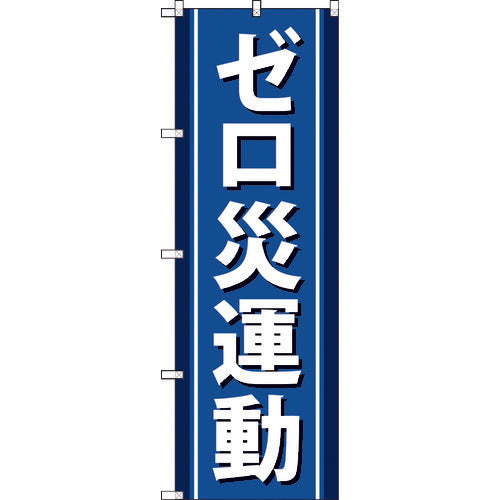 ＴＲＵＳＣＯ　のぼり旗　ゼロ災運動　１８００ｍｍＸ６００ｍｍ　TNB-3S949　1 枚