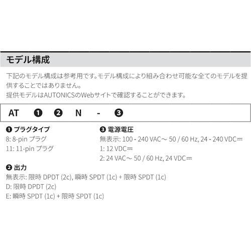 オートニクス　アナログタイマー　電源電圧ＡＣ１００−２４０Ｖ（５０／６０Ｈｚ）、ＤＣ２４−２４０Ｖ　AT8N　1 個