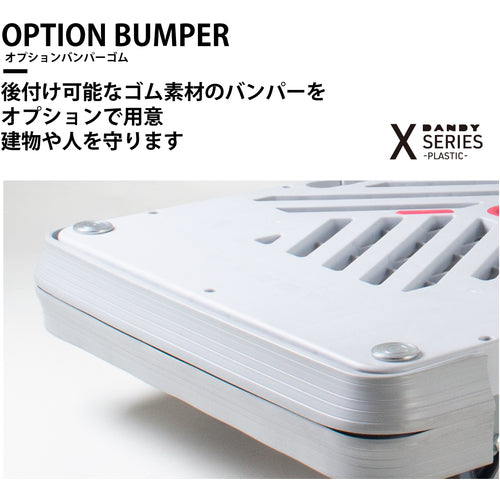 ダンディ　オプションバンパー　ダンディＸ・Ｐシリーズ　タイプＸＡ・ＰＡ専用　Ｗ９０５×Ｄ６０５　PA-BP　1 個