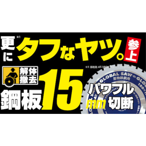 モトユキ　グローバルソー鉄鋼解体用チップソー　１８０ｍｍ　AT-180EX　1 枚