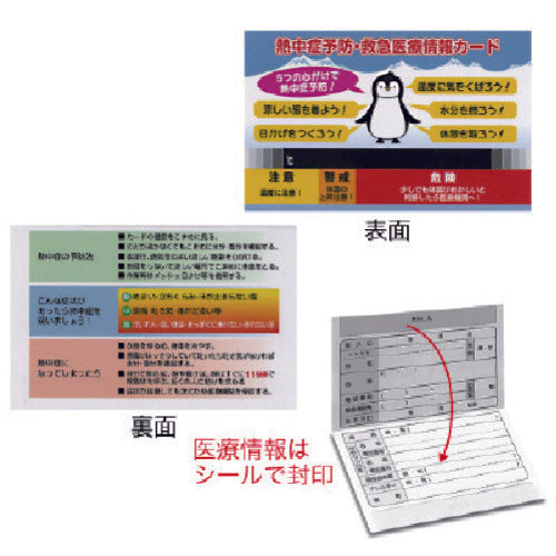 ユニット　熱中症予防緊急医療情報カード　１０枚１組　HO-5351　1 組